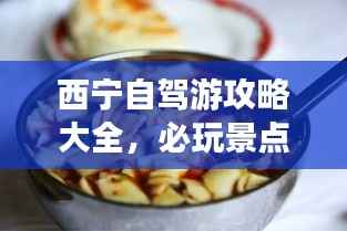 西宁自驾游攻略大全,必玩景点、美食一网打尽!