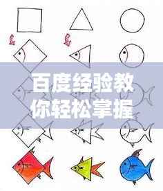百度经验教你轻松掌握小鱼的画法步骤