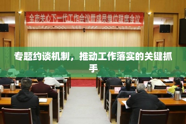专题约谈机制,推动工作落实的关键抓手