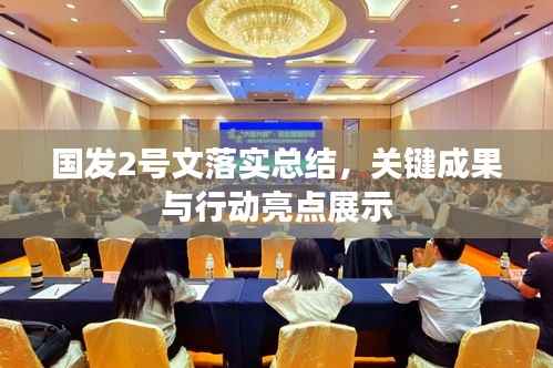 国发2号文落实总结，关键成果与行动亮点展示