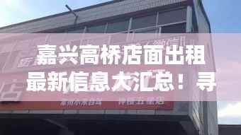 嘉兴高桥店面出租最新信息大汇总!寻找理想商铺,这里都有!