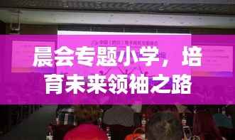 晨会专题小学,培育未来领袖之路