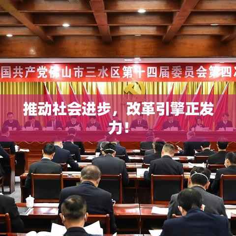 推动社会进步,改革引擎正发力!