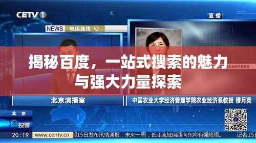 揭秘百度,一站式搜索的魅力与强大力量探索