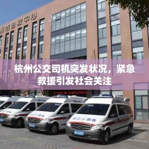 杭州公交司机突发状况,紧急救援引发社会关注