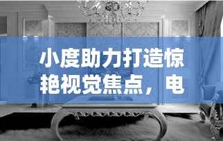 小度助力打造惊艳视觉焦点，电视背景墙设计与实现全攻略