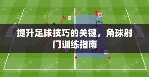 提升足球技巧的关键,角球射门训练指南