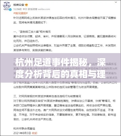 杭州足道事件揭秘,深度分析背后的真相与理性应对之道