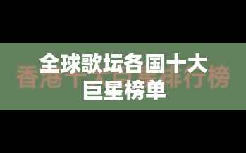 全球歌坛各国十大巨星榜单