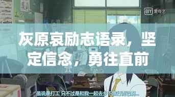 灰原哀励志语录,坚定信念,勇往直前!