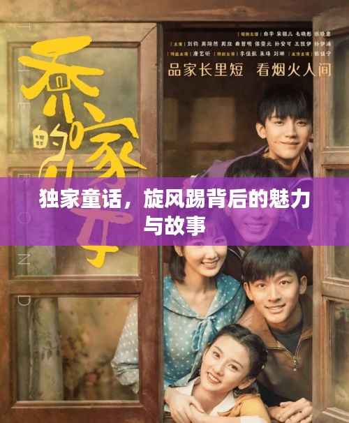 独家童话,旋风踢背后的魅力与故事