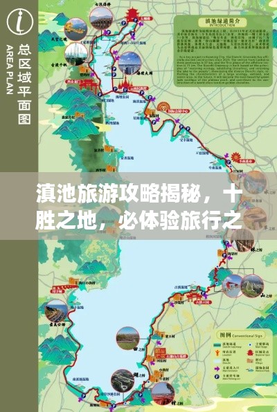 滇池旅游攻略揭秘,十胜之地,必体验旅行之旅!