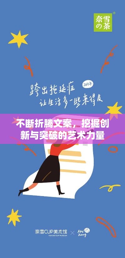 不断折腾文案,挖掘创新与突破的艺术力量