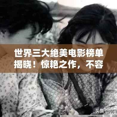世界三大绝美电影榜单揭晓!惊艳之作,不容错过