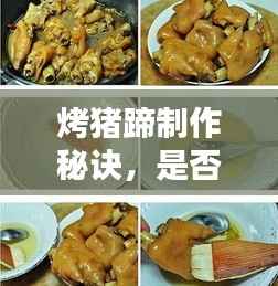 烤猪蹄制作秘诀,是否需要先煮?百度为你解析!