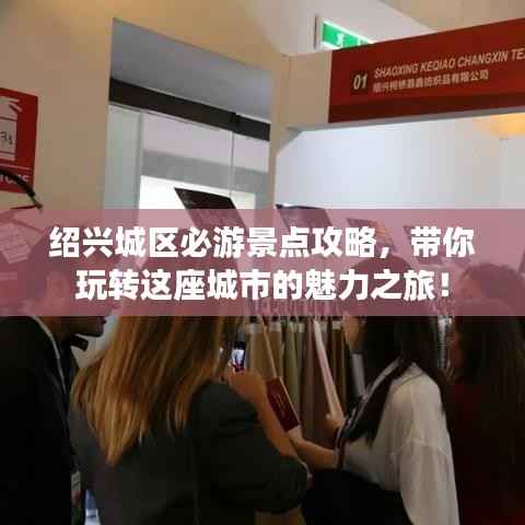 绍兴城区必游景点攻略,带你玩转这座城市的魅力之旅!