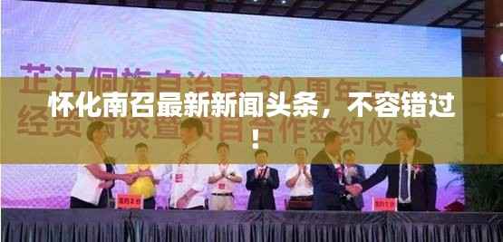 怀化南召最新新闻头条,不容错过!