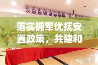 落实拥军优抚安置政策,共建和谐社会之关键举措