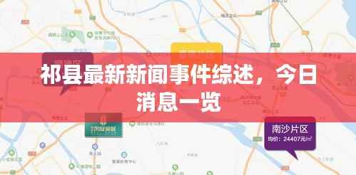 祁县最新新闻事件综述,今日消息一览