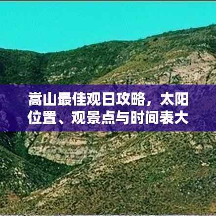 嵩山最佳观日攻略,太阳位置、观景点与时间表大揭秘