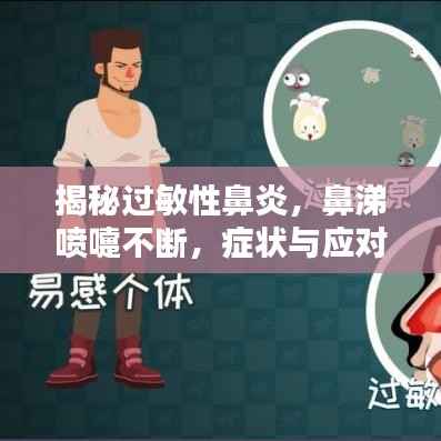 揭秘过敏性鼻炎,鼻涕喷嚏不断,症状与应对策略全解析