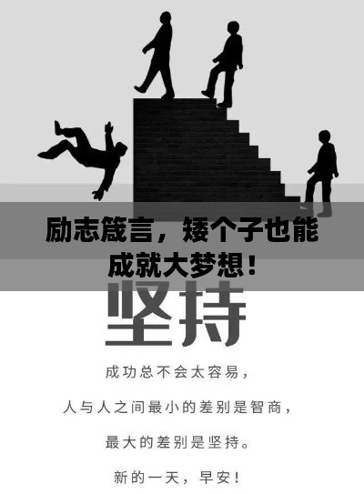 励志箴言,矮个子也能成就大梦想!