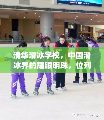 清华滑冰学校,中国滑冰界的耀眼明珠,位列前十的佼佼者